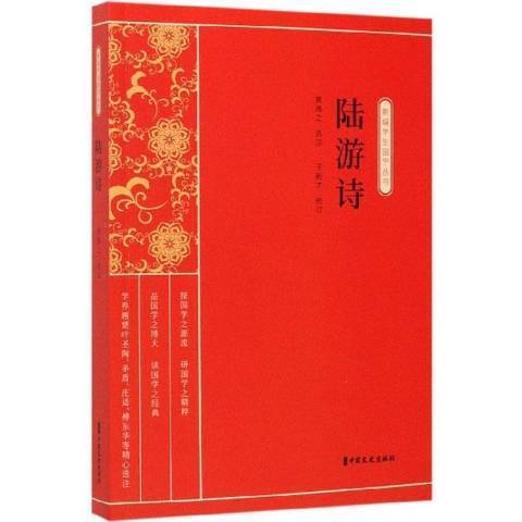 陸游詩(2020年中國文史出版社出版的圖書) 陸游詩(2020年中國文史出版社出版的圖書)