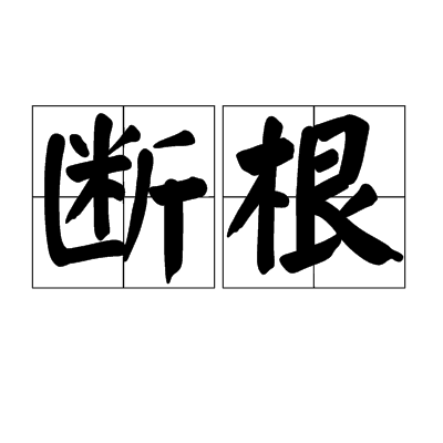 斷根