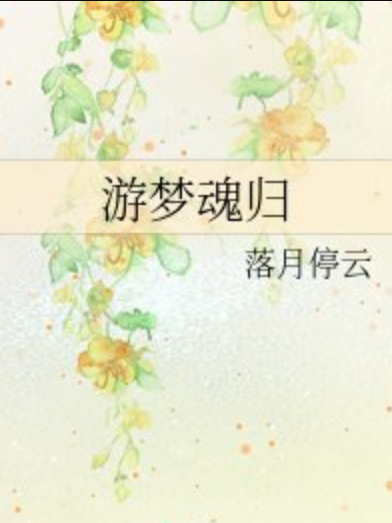 游夢魂歸 游夢魂歸