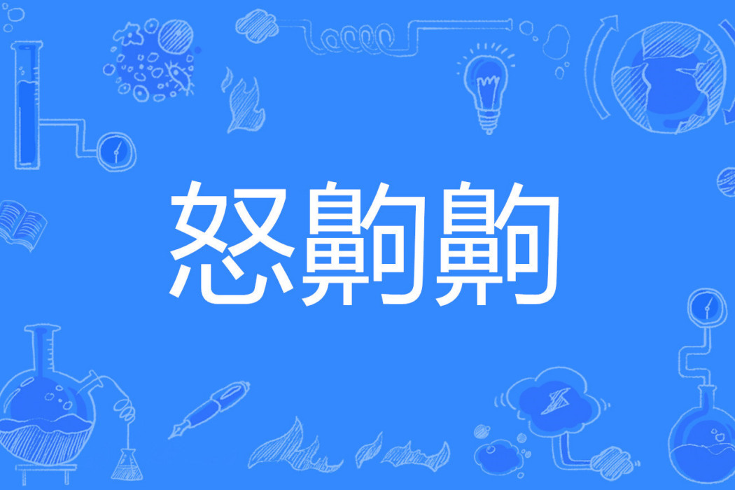 怒齁齁 怒齁齁