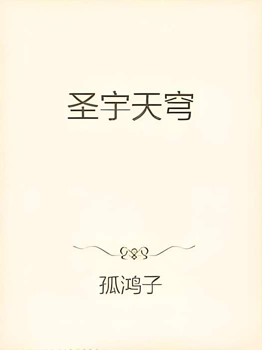 聖宇天穹 聖宇天穹