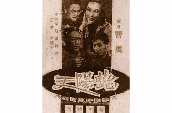 艷陽天(1948年曹禺執導電影)