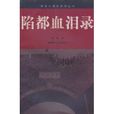 陷都血淚錄 陷都血淚錄