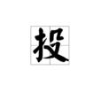 投