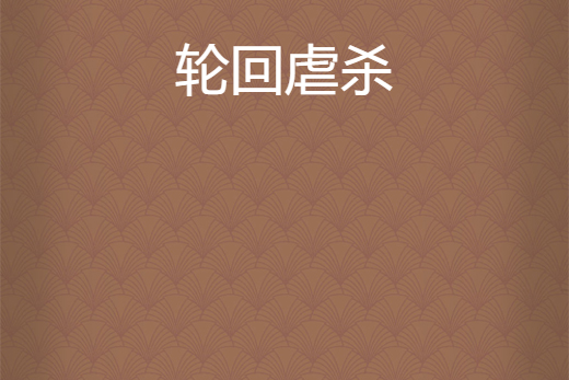 輪迴虐殺