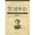 解讀戰爭論 解讀戰爭論