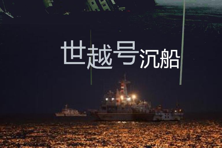 世越號沉船 世越號沉船