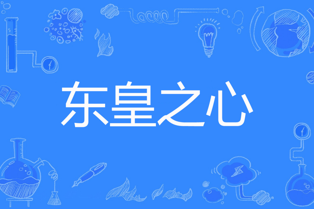東皇之心 東皇之心