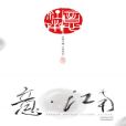 霞滿天(吳思瑤演唱的歌曲) 霞滿天(吳思瑤演唱的歌曲)