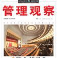 管理觀察