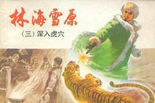 深入虎穴(1978年上海人民美術出版社出版的圖書) 深入虎穴(1978年上海人民美術出版社出版的圖書)
