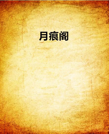 月痕閣