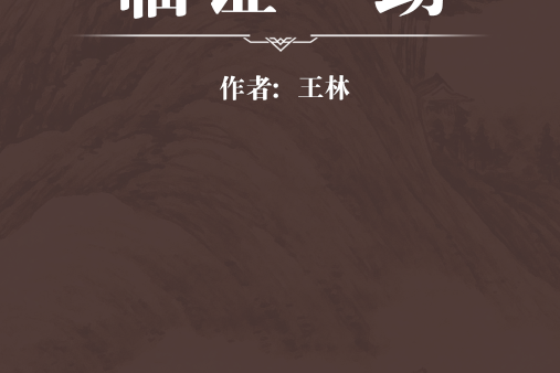 臨證一助(王林版本) 臨證一助(王林版本)