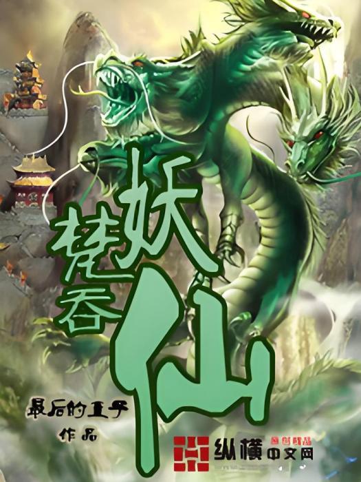 妖梵吞仙 妖梵吞仙