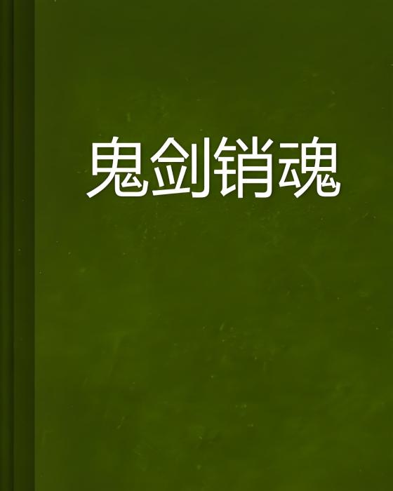鬼劍銷魂 鬼劍銷魂