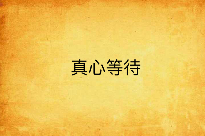 真心等待 真心等待