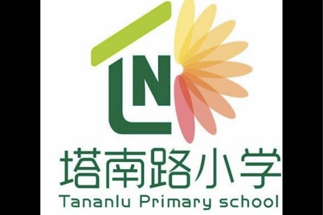 塔南路國小 塔南路國小