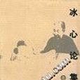 冰心論集(2000年海峽文藝出版社出版的圖書)