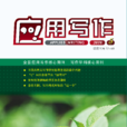 套用寫作(全國套用寫作學科核心期刊) 套用寫作(全國套用寫作學科核心期刊)