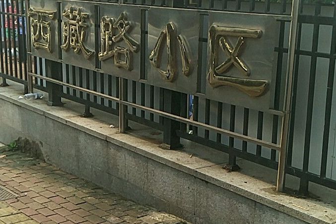 西藏路小區 西藏路小區