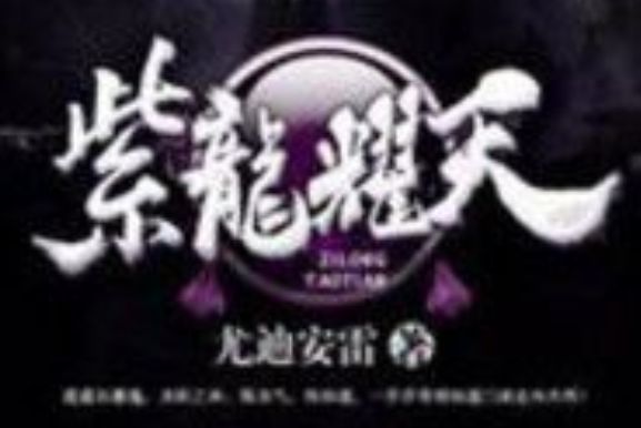 紫龍耀天 紫龍耀天