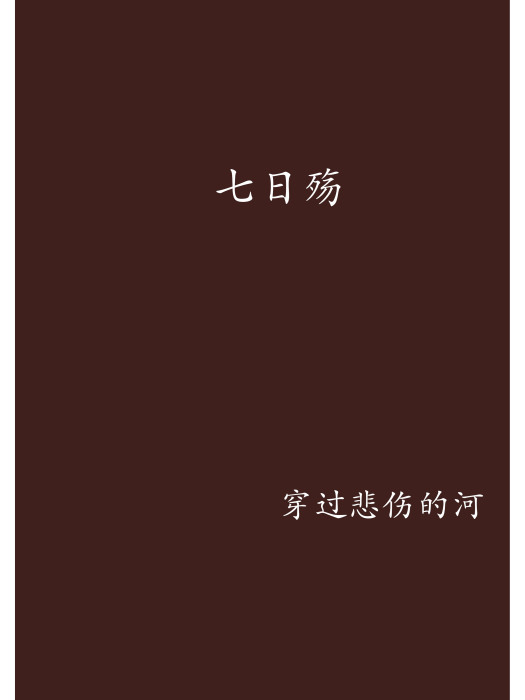 七日殤(穿過悲傷的河創作的網路小說)