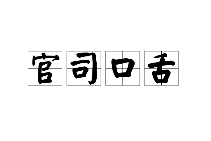 官司口舌 官司口舌