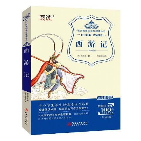 西遊記(2016年江西美術出版社出版的圖書) 西遊記(2016年江西美術出版社出版的圖書)