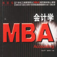 MBA會計學 MBA會計學