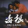 毒狼(1991年上映的香港電影)