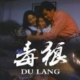 毒狼(1991年上映的香港電影) 毒狼(1991年上映的香港電影)