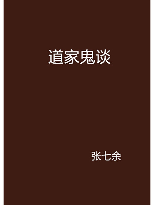 道家鬼談