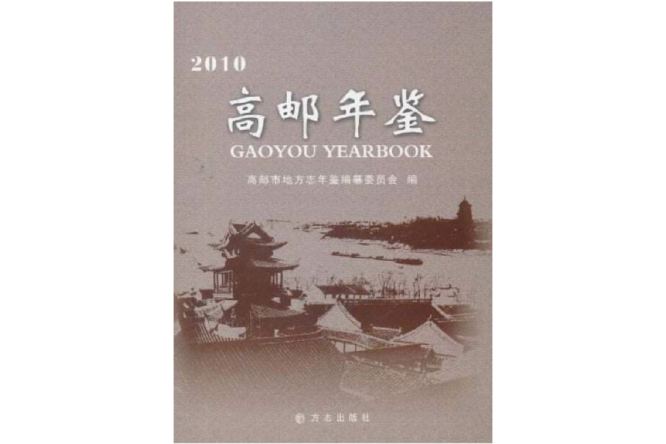高郵年鑑2010 高郵年鑑2010