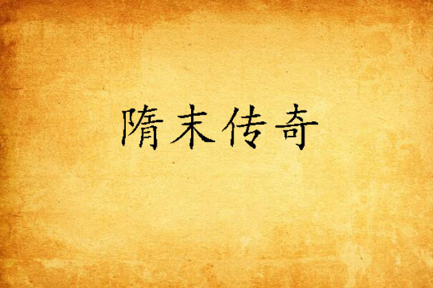 隋末傳奇 隋末傳奇