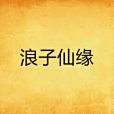 浪子仙緣 浪子仙緣