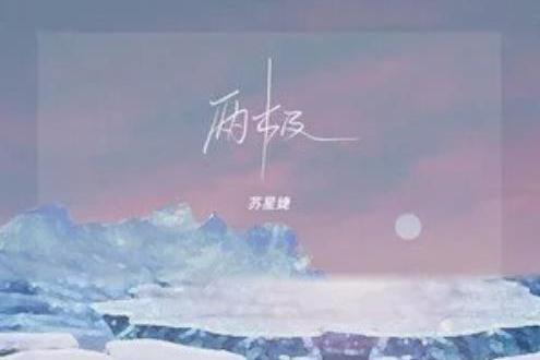 兩極(蘇星婕演唱歌曲) 兩極(蘇星婕演唱歌曲)