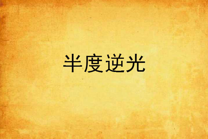半度逆光 半度逆光