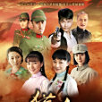 獵殺(2012年藍盈瑩、王唯主演的戰爭青春勵志劇) 獵殺(2012年藍盈瑩、王唯主演的戰爭青春勵志劇)
