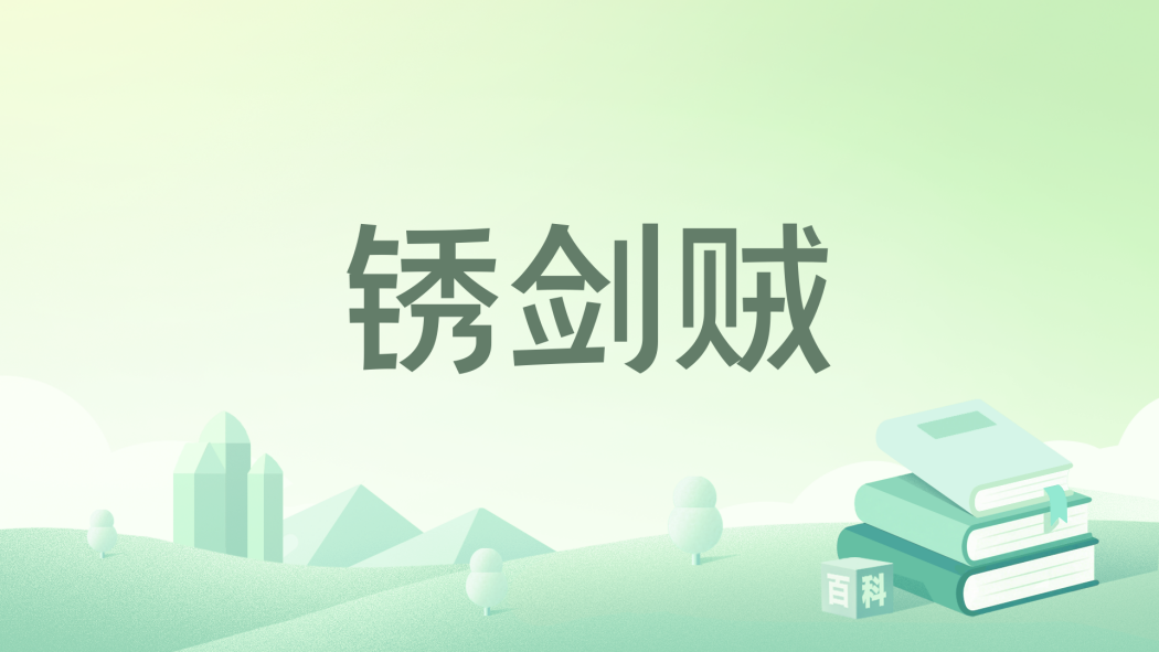 銹劍賊 銹劍賊