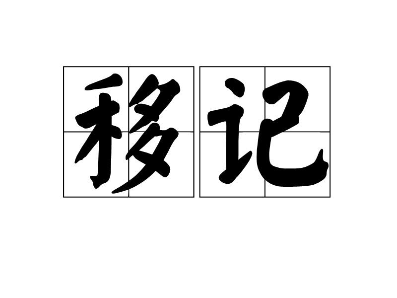 移記 移記