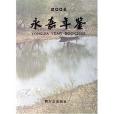 永嘉年鑑2005 永嘉年鑑2005