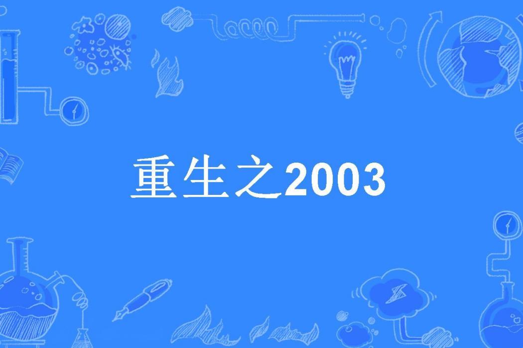 重生之2003(土木子所著小說) 重生之2003(土木子所著小說)