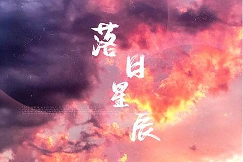 落日星辰(洪思雨演唱的歌曲) 落日星辰(洪思雨演唱的歌曲)