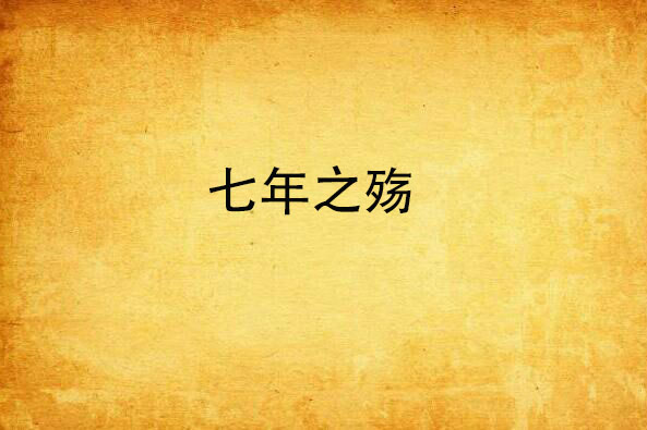 七年之殤 七年之殤