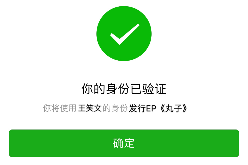丸子(2019年王笑文發行的迷你音樂專輯) 丸子(2019年王笑文發行的迷你音樂專輯)