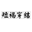 短褐穿結 短褐穿結