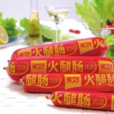 美好火腿腸