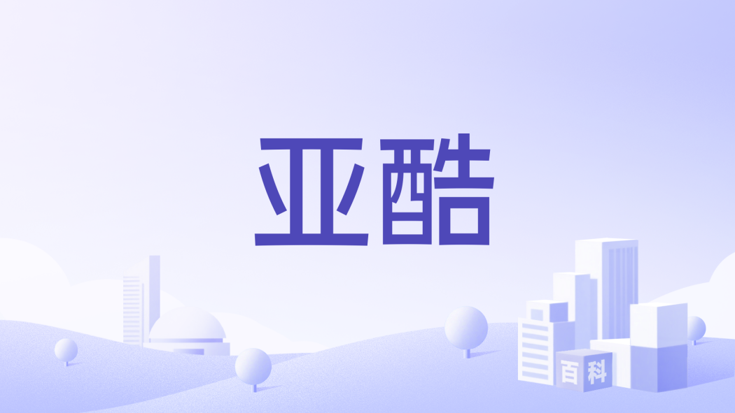 亞酷