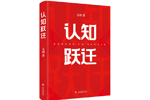 認知躍遷(2025年文化發展出版社出版的圖書) 認知躍遷(2025年文化發展出版社出版的圖書)