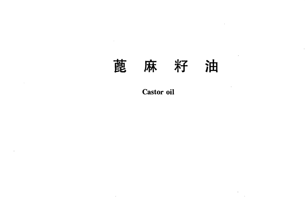 蓖麻籽油(中華人民共和國國家標準) 蓖麻籽油(中華人民共和國國家標準)